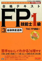 合格テキストFP技能士1級（3 2017-2018）