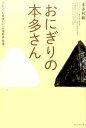 おにぎりの本多さん とっても美味しい『市場創造』物語 [ 本多利範 ]