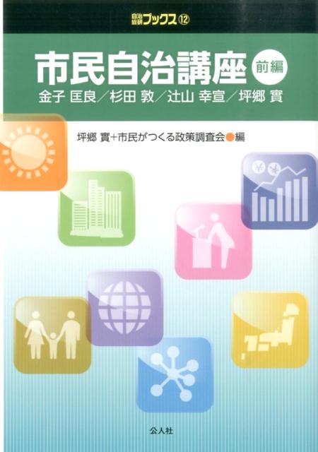 市民自治講座　前編