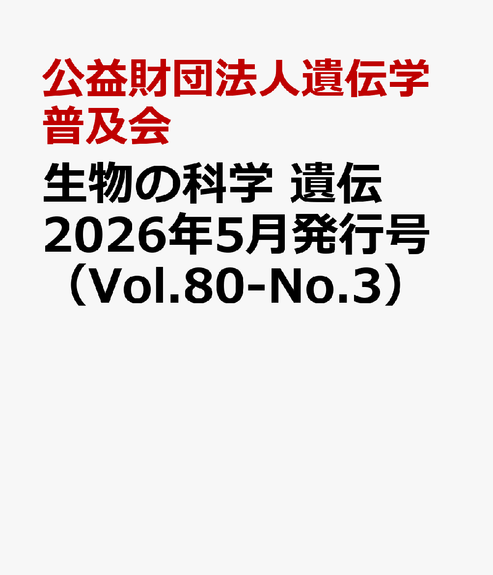 生物の科学　遺伝　2026年5月発行号（Vol.80-No.3）