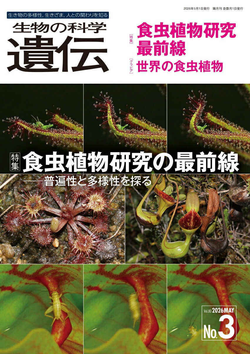 生物の科学 遺伝 2026年5月発行号（Vol.80-No.3）