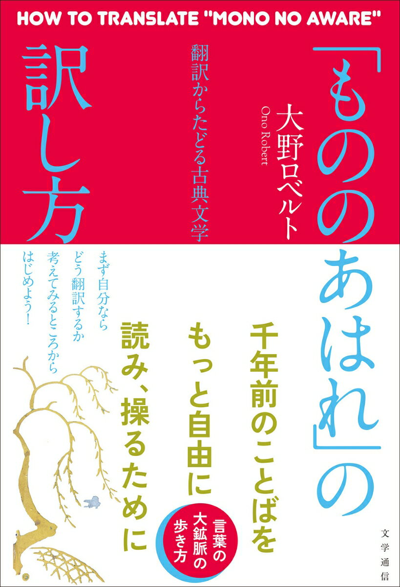 「もののあはれ」の訳し方