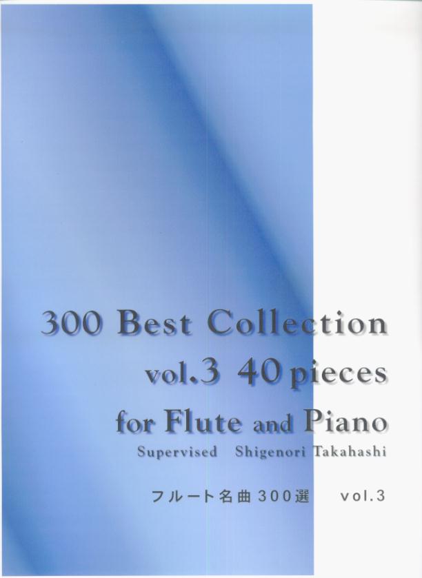 フルート名曲300選（v．3）