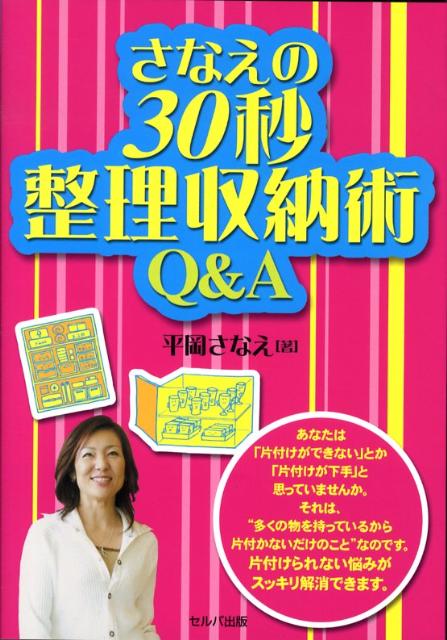 さなえの30秒整理収納術Q＆A [ 平岡さなえ ]