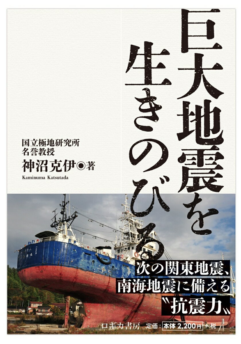 巨大地震を生きのびる