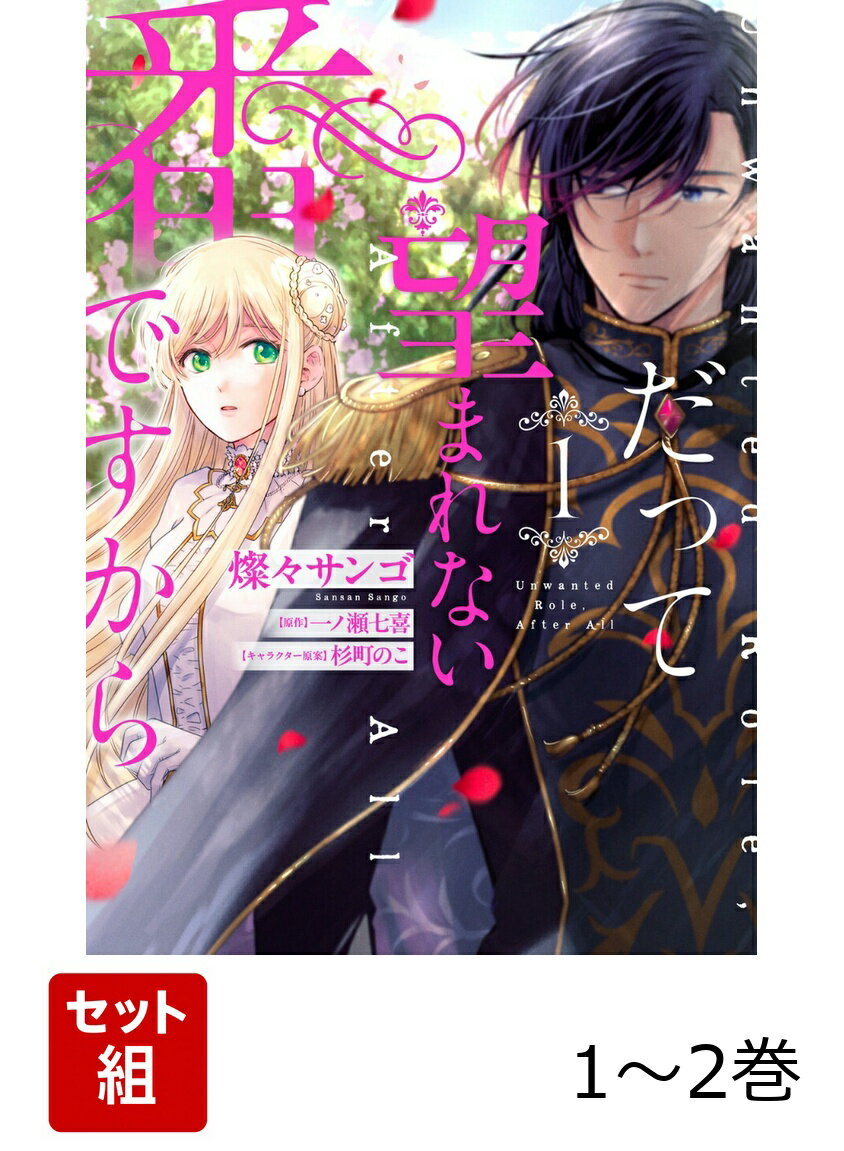 だって望まれない番ですから 1-2巻セット