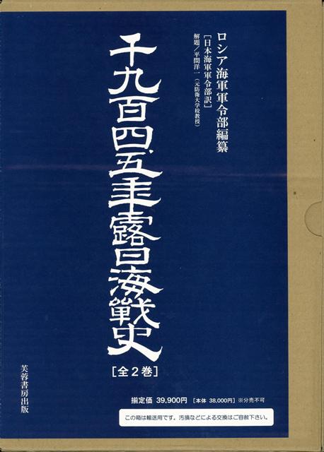 【バーゲン本】千九百四、五年露日海戦史　全2巻