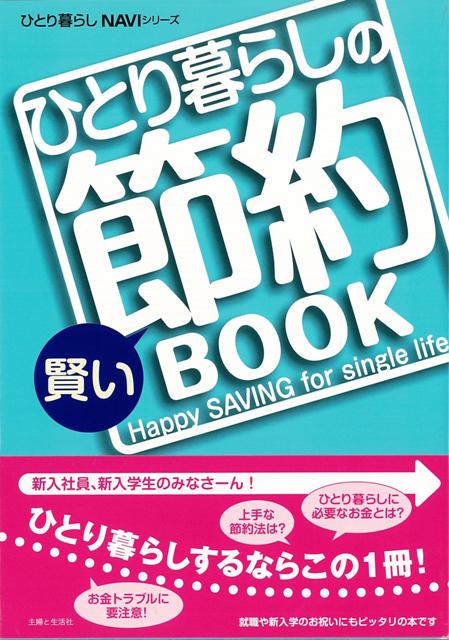 【バーゲン本】ひとり暮らしの賢い節約BOOK