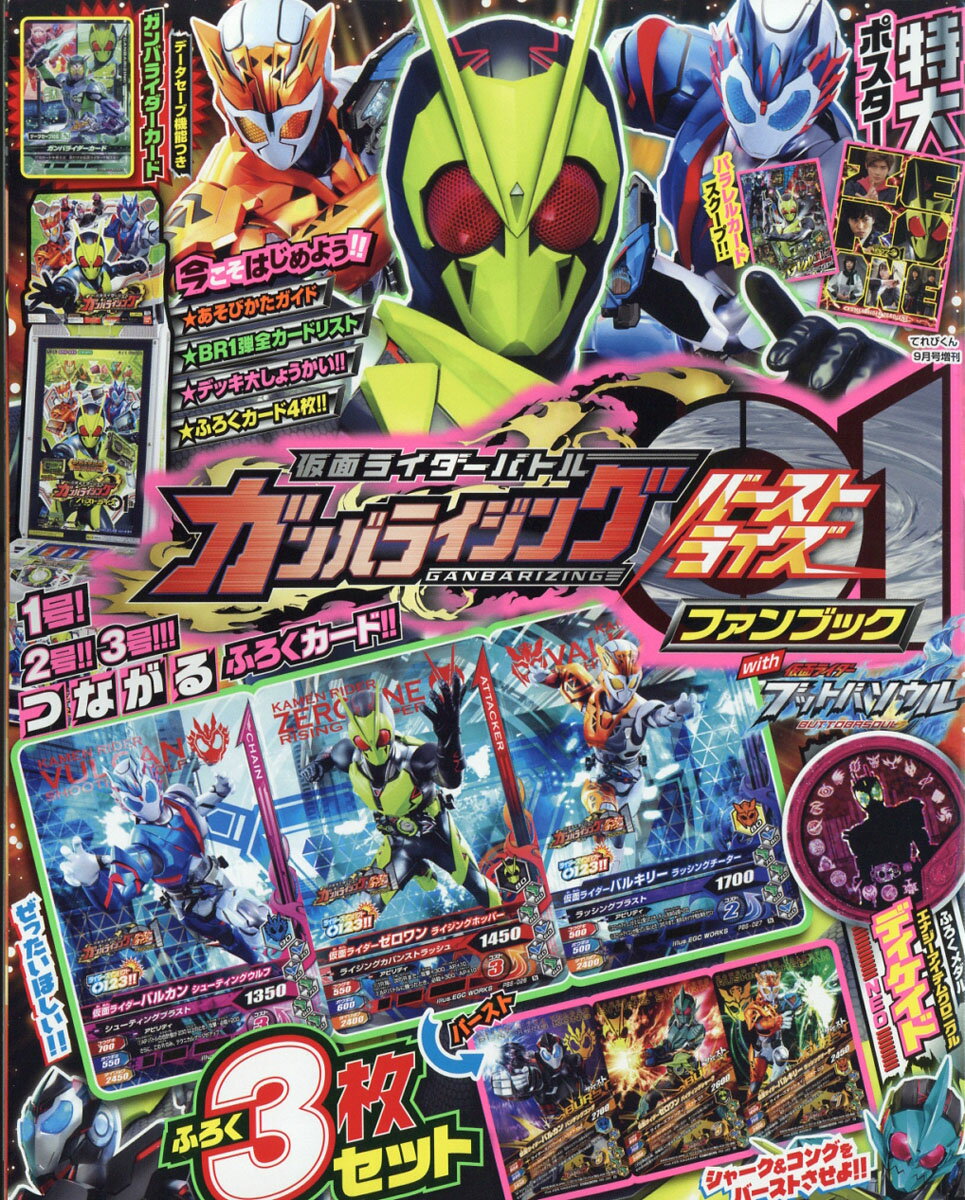 てれびくん増刊 仮面ライダーバトル ガンバライジングバーストライズファンブック 2019年 09月号 [雑誌]