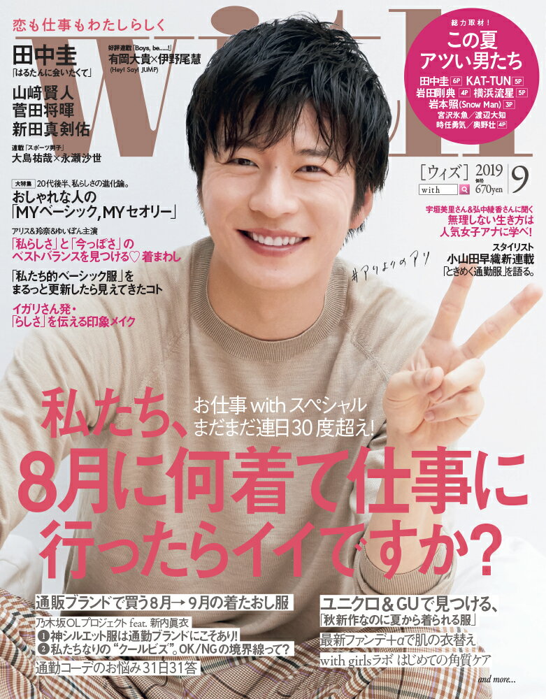 with (ウィズ) 2019年 09月号 [雑誌]