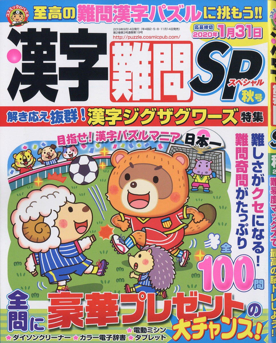 漢字難問SP 2019年 09月号 [雑誌]