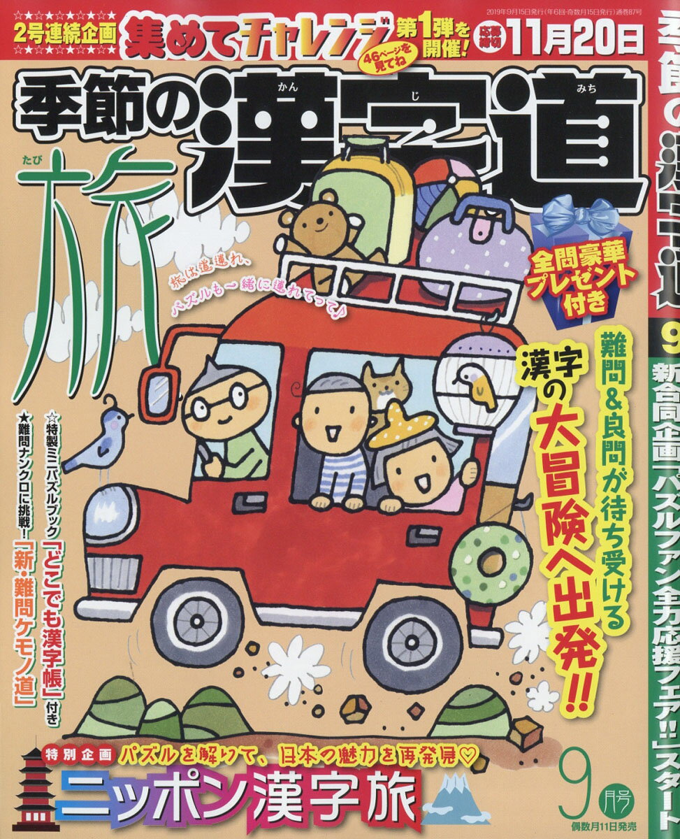 季節の漢字道 2019年 09月号 [雑誌]