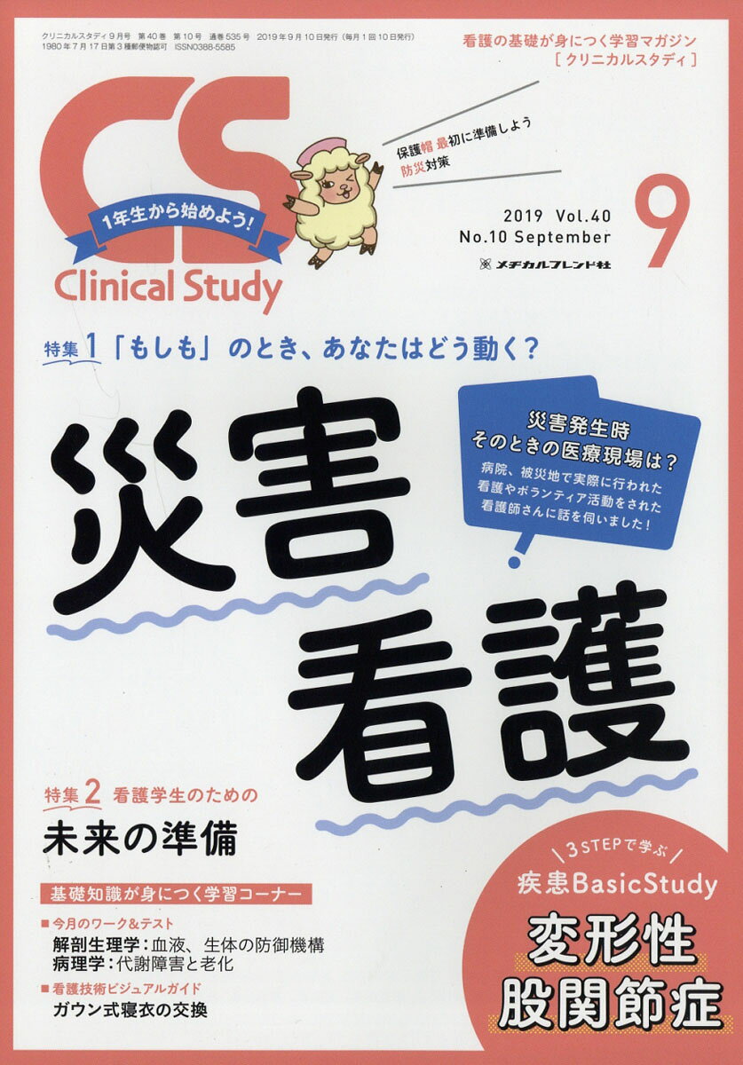 Clinical Study (クリニカルスタディ) 2019年 09月号 [雑誌]