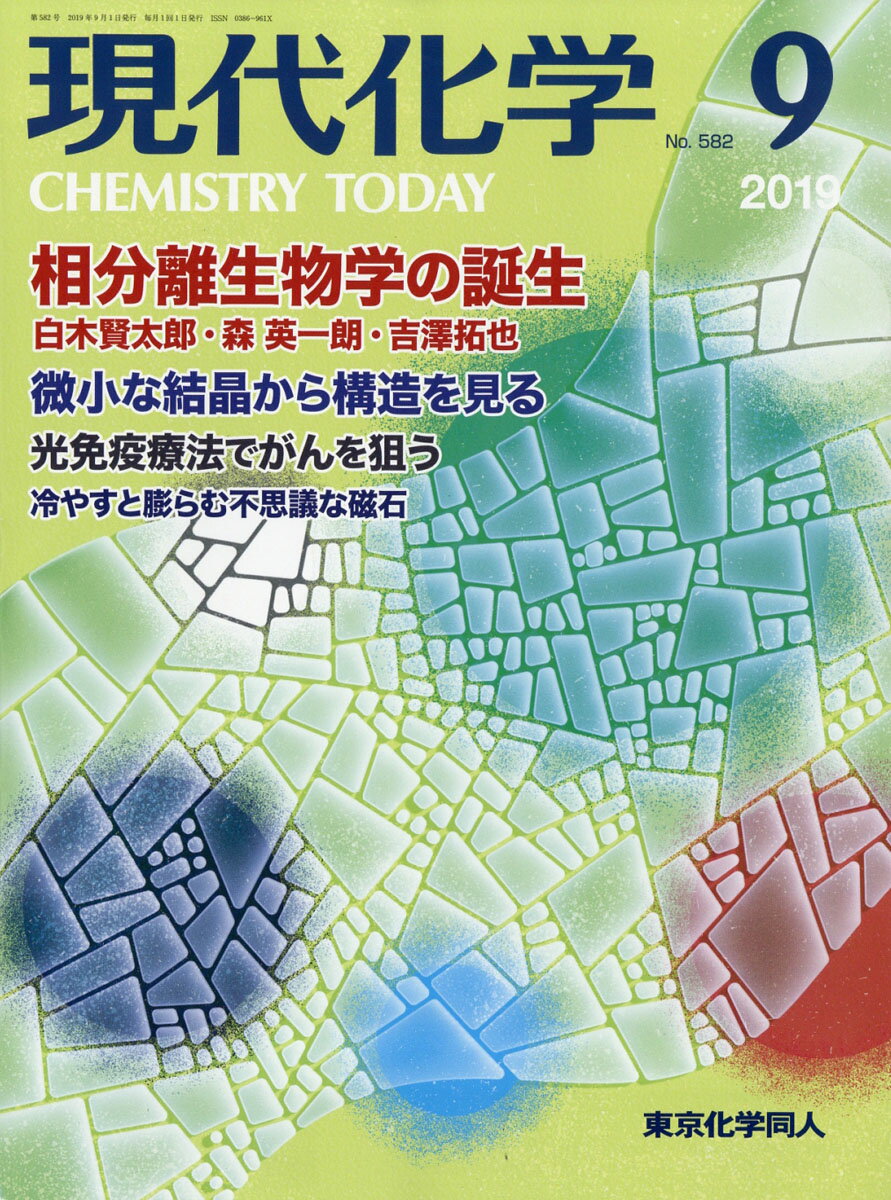 現代化学 2019年 09月号 [雑誌]