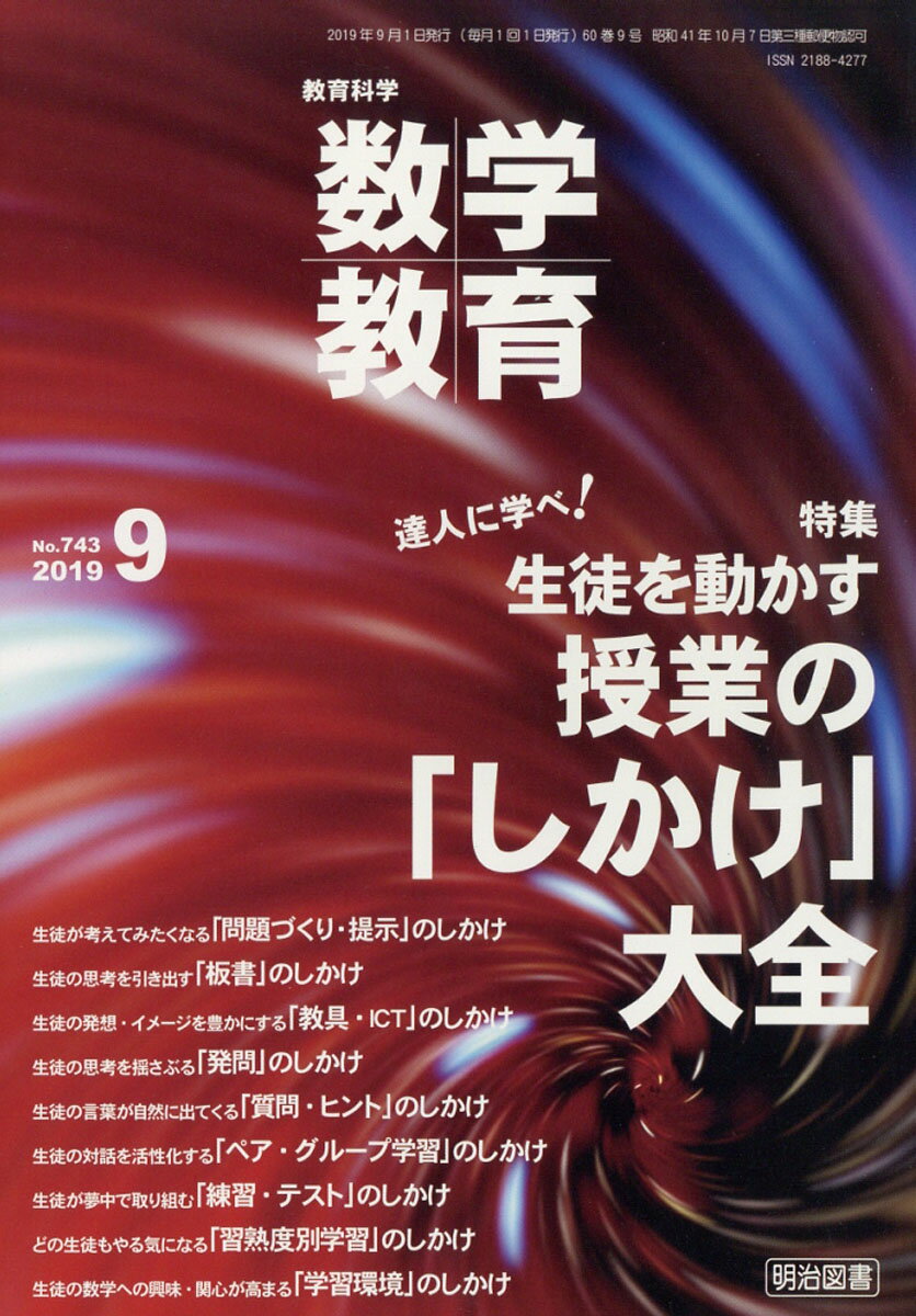 教育科学 数学教育 2019年 09月号 [雑誌]