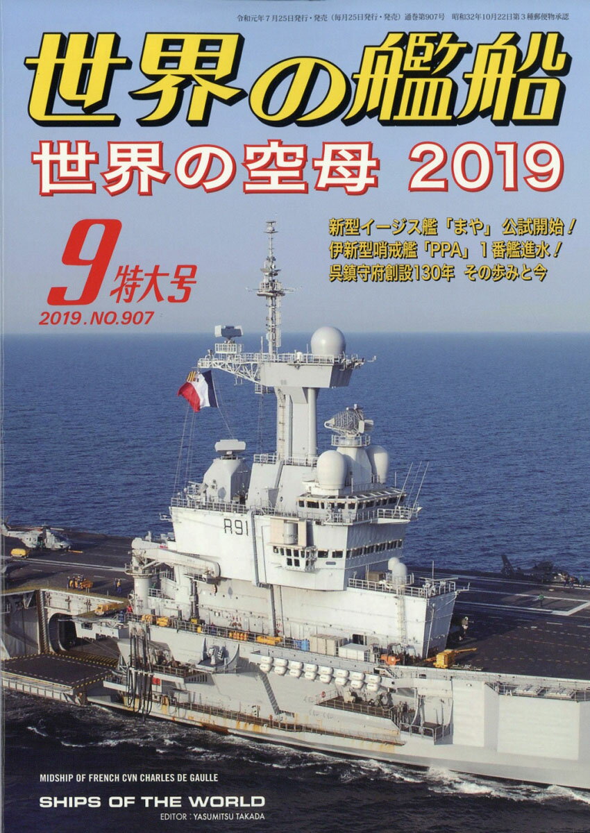 世界の艦船 2019年 09月号 [雑誌]