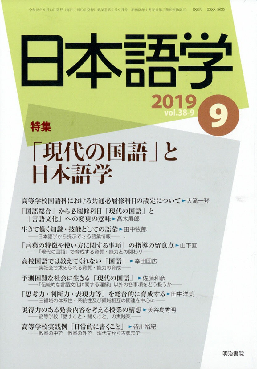 日本語学 2019年 09月号 [雑誌]
