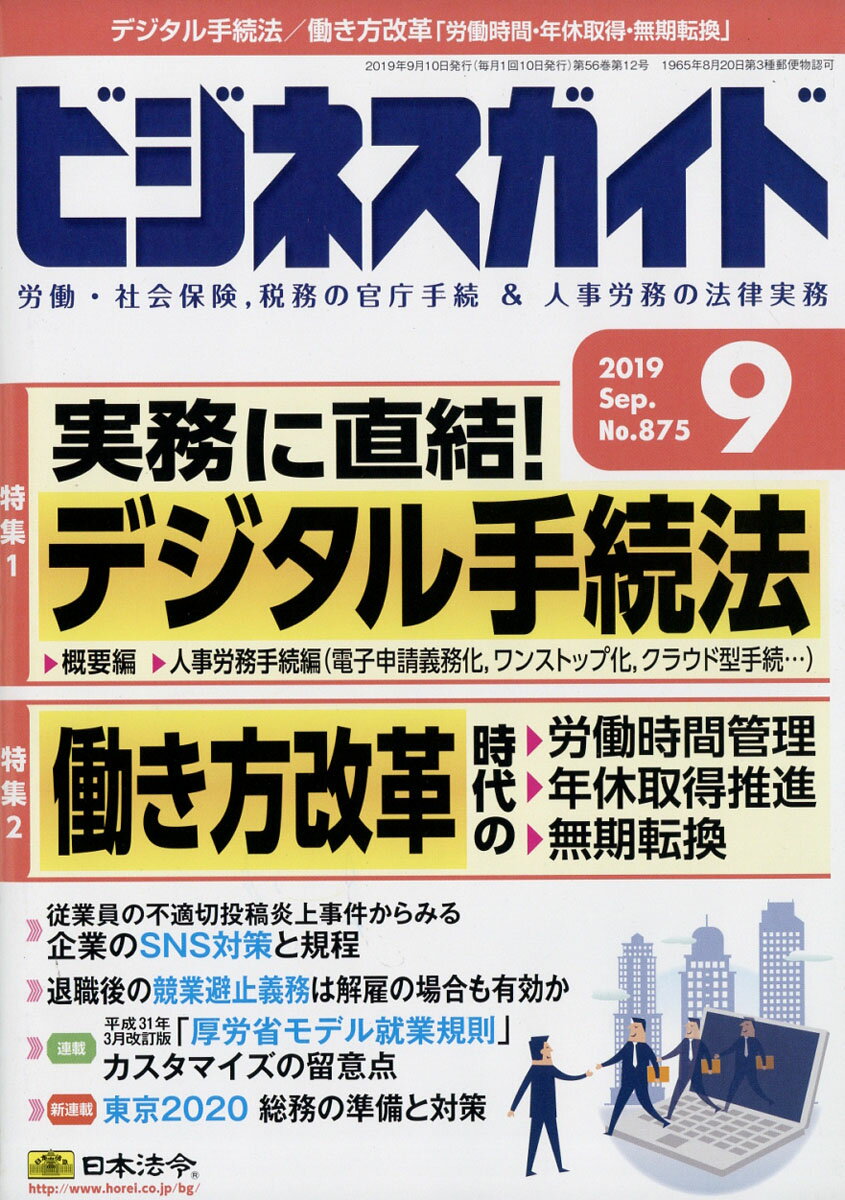 ビジネスガイド 2019年 09月号 [雑誌]