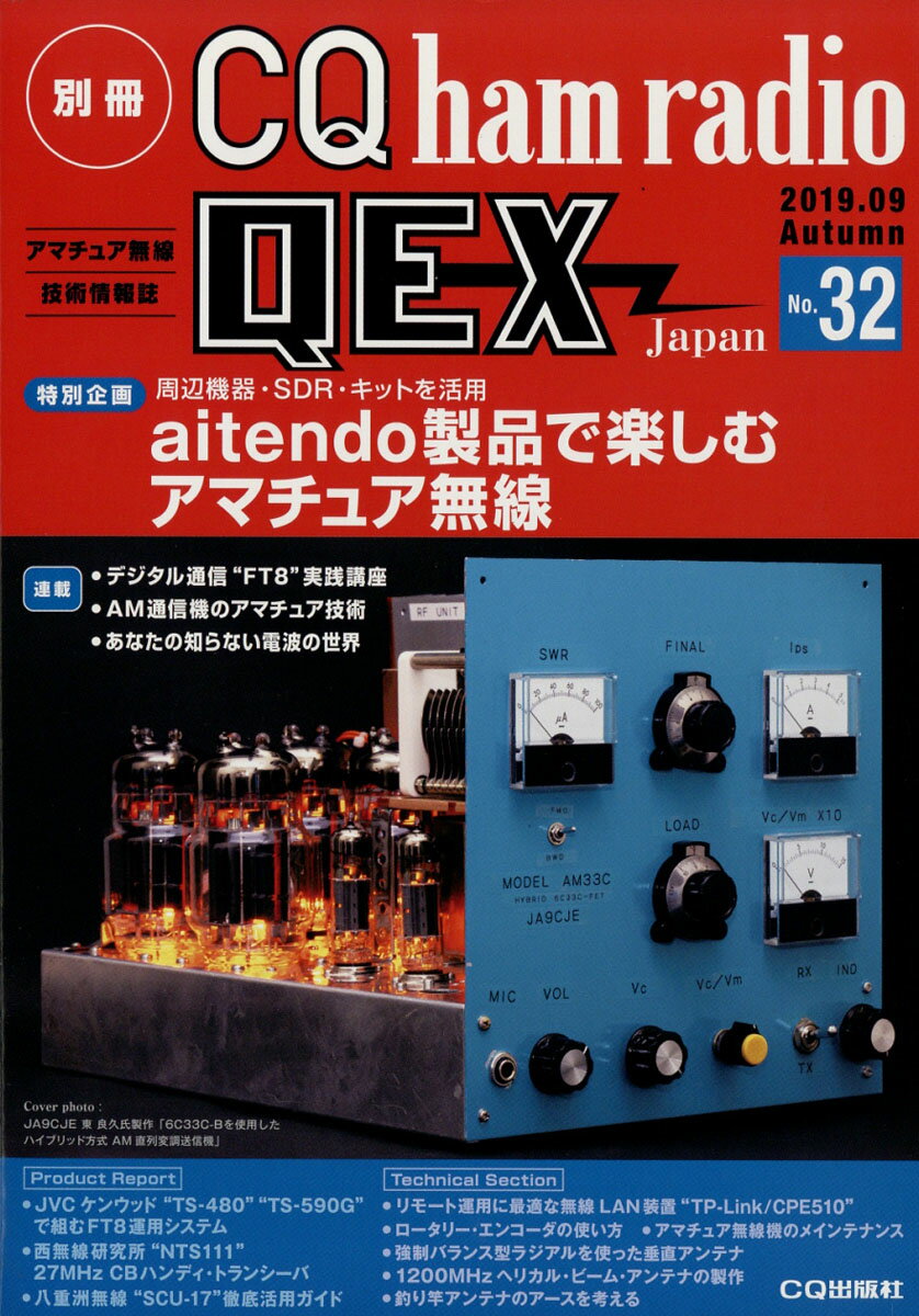 別冊 CQ ham radio (ハムラジオ) QEX Japan (ジャパン) 2019年 09月号 [雑誌]