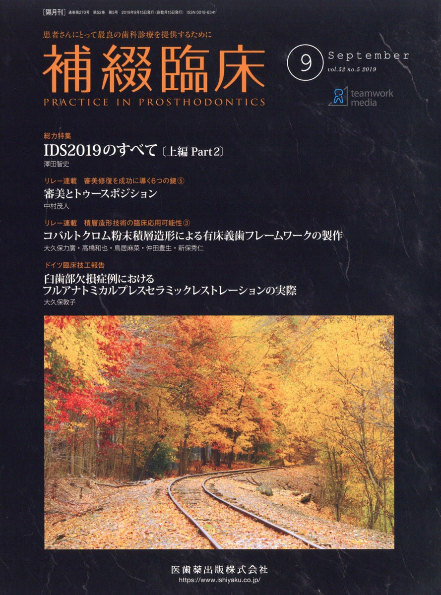 補綴臨床 2019年 09月号 [雑誌]