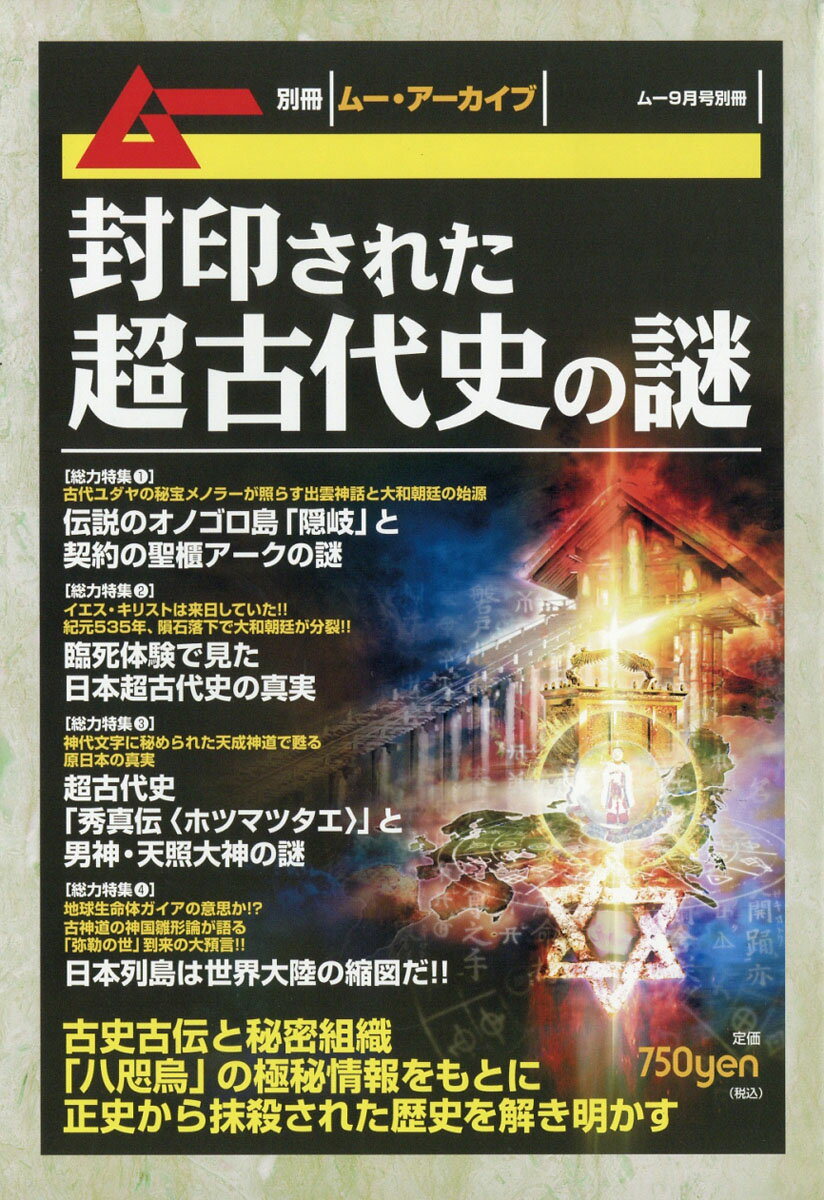 ムー別冊 封印された超古代史の謎 2019年 09月号 [雑誌]