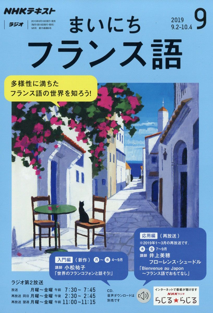 NHK ラジオ まいにちフランス語 2019年 09月号 [雑誌]