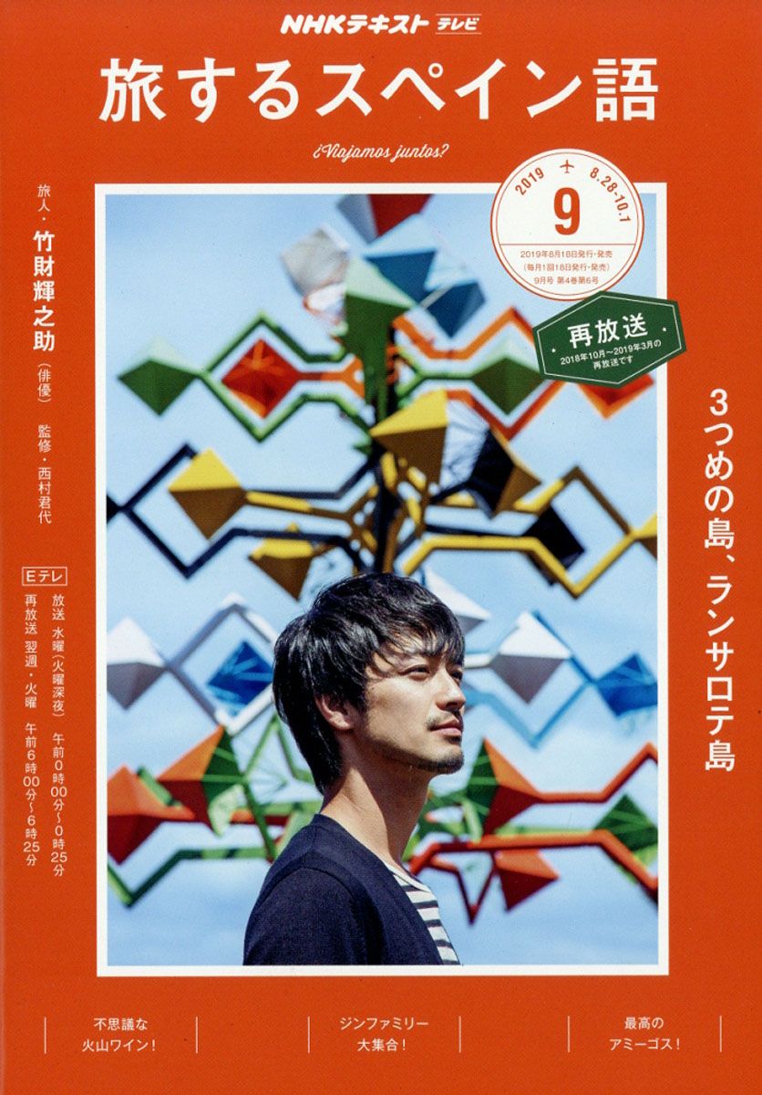 旅するスペイン語 2019年 09月号 [雑誌]