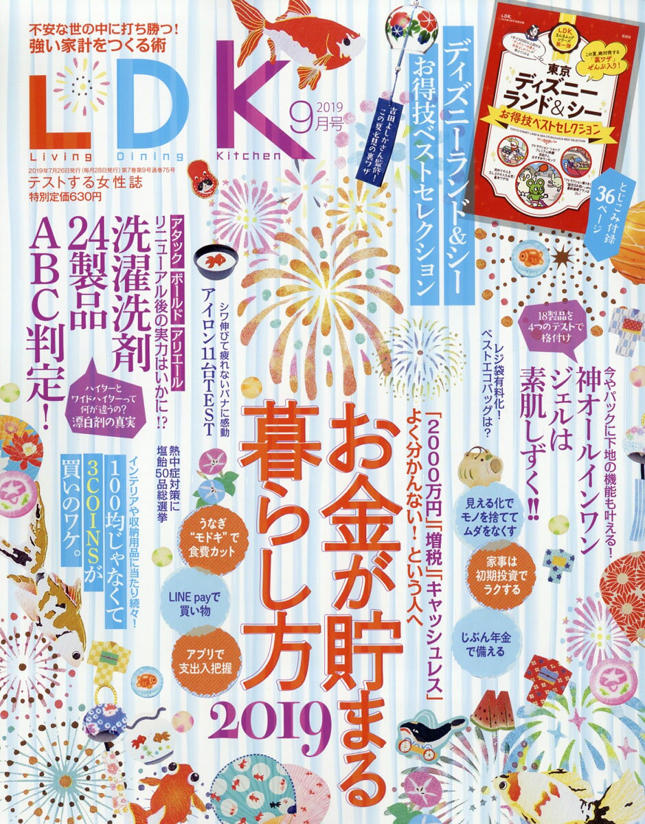 LDK (エル・ディー・ケー) 2019年 09月号 [雑誌]