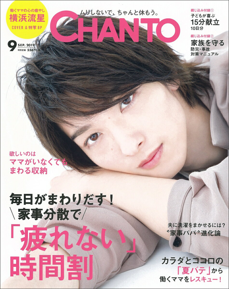 CHANTO (チャント) 2019年 09月号 [雑誌]