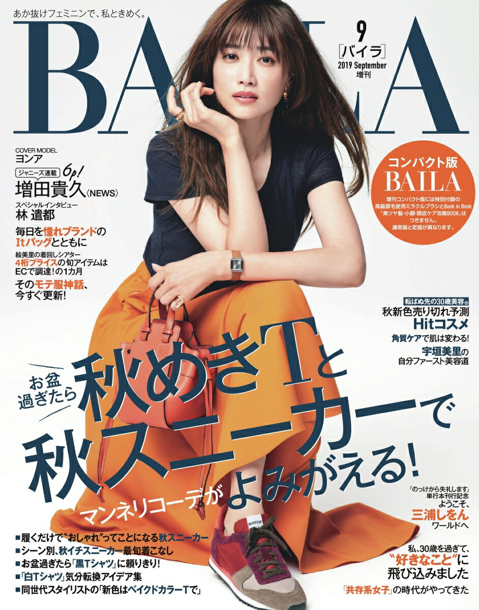 コンパクト版BAILA (バイラ) 2019年 09月号 [雑誌]