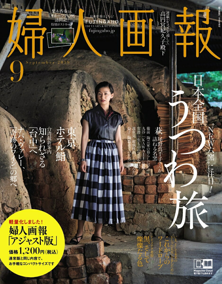 アジャスト版婦人画報 2019年 09月号 [雑誌]