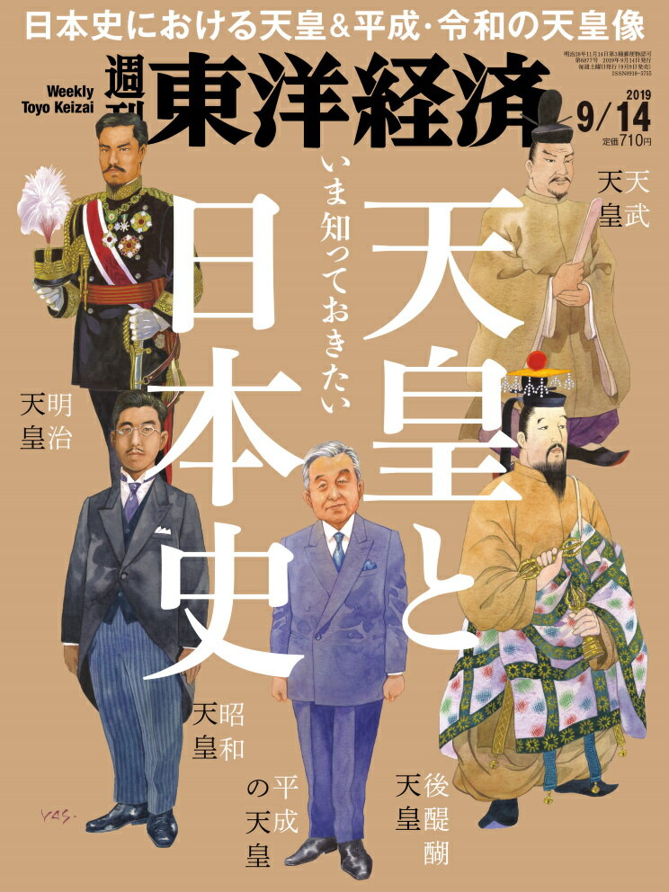 週刊 東洋経済 2019年 9/14号 [雑誌]