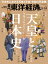 週刊 東洋経済 2019年 9/14号 [雑誌]