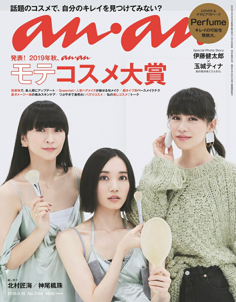 anan (アンアン) 2019年 9/25号 [雑誌]