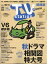 TV station (テレビステーション) 関西版 2019年 9/21号 [雑誌]