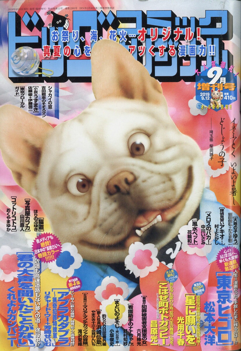 ビックコミックオリジナル 増刊号 2019年 9/12号 [雑誌]