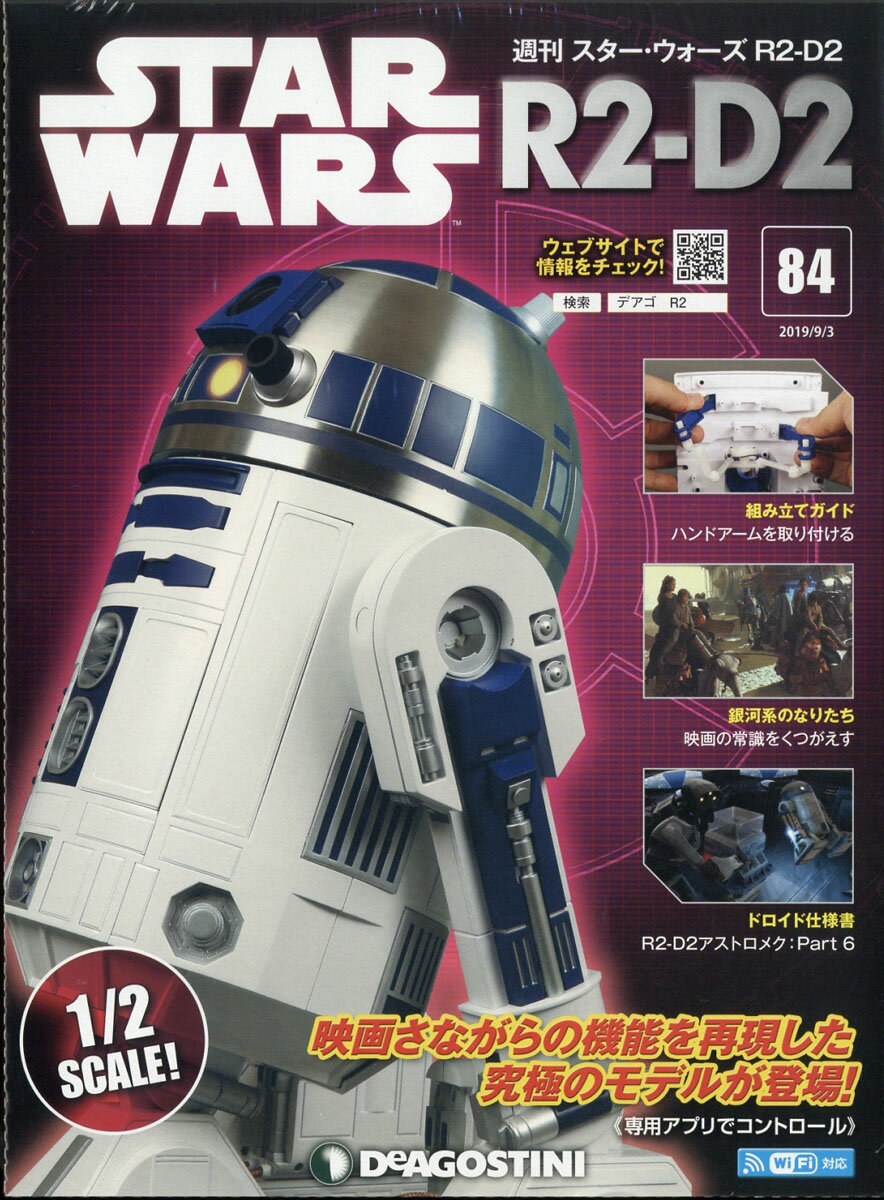 週刊 スターウォーズ R2-D2 2019年 9/3号 [雑誌]