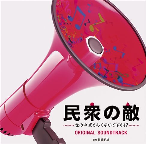 フジテレビ系ドラマ 民衆の敵〜世の中、おかしくないですか!?〜 オリジナルサウンドトラック