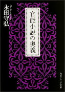 官能小説の奥義