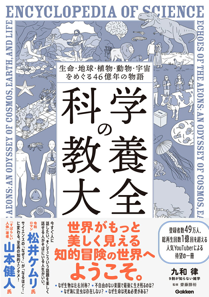 ★★★★★★★★★★★★★★★★★★★★★★★★★★★
総再生回数「1億回」＆登録者数「49万人」！大人気！科学教養系YouTuberの初著書！

予約段階から”Amazon1位！”人気沸騰中！
（2026．06．20〜21「農学」「サル・人類学」カテゴリ）
★★★★★★★★★★★★★★★★★★★★★★★★★★★
山本健人氏（『すばらしい人体』著者）
令和ロマン・松井ケムリ氏（『ナマケモノの朝は、午後からはじまる。』著者）
も絶賛！
★★★★★★★★★★★★★★★★★★★★★★★★★★★

■「科学」をめぐる知的冒険へ、ようこそ。
進化論、DNA、ノーベル賞級の大発見から、超常現象（オカルト）まで。
文系もワクワクが止まらない、壮大な科学の物語。

・なんで生物は左右対称？
・どうして人間だけ1種類なの？
・性別が3つに増えたらどうなる？
・なぜ、海に昆虫はいない？

子どもから大人まで「なんで？」と感じる素朴な疑問を、クスリと笑えるわかりやすい解説とイラストを交えて紐解きます。