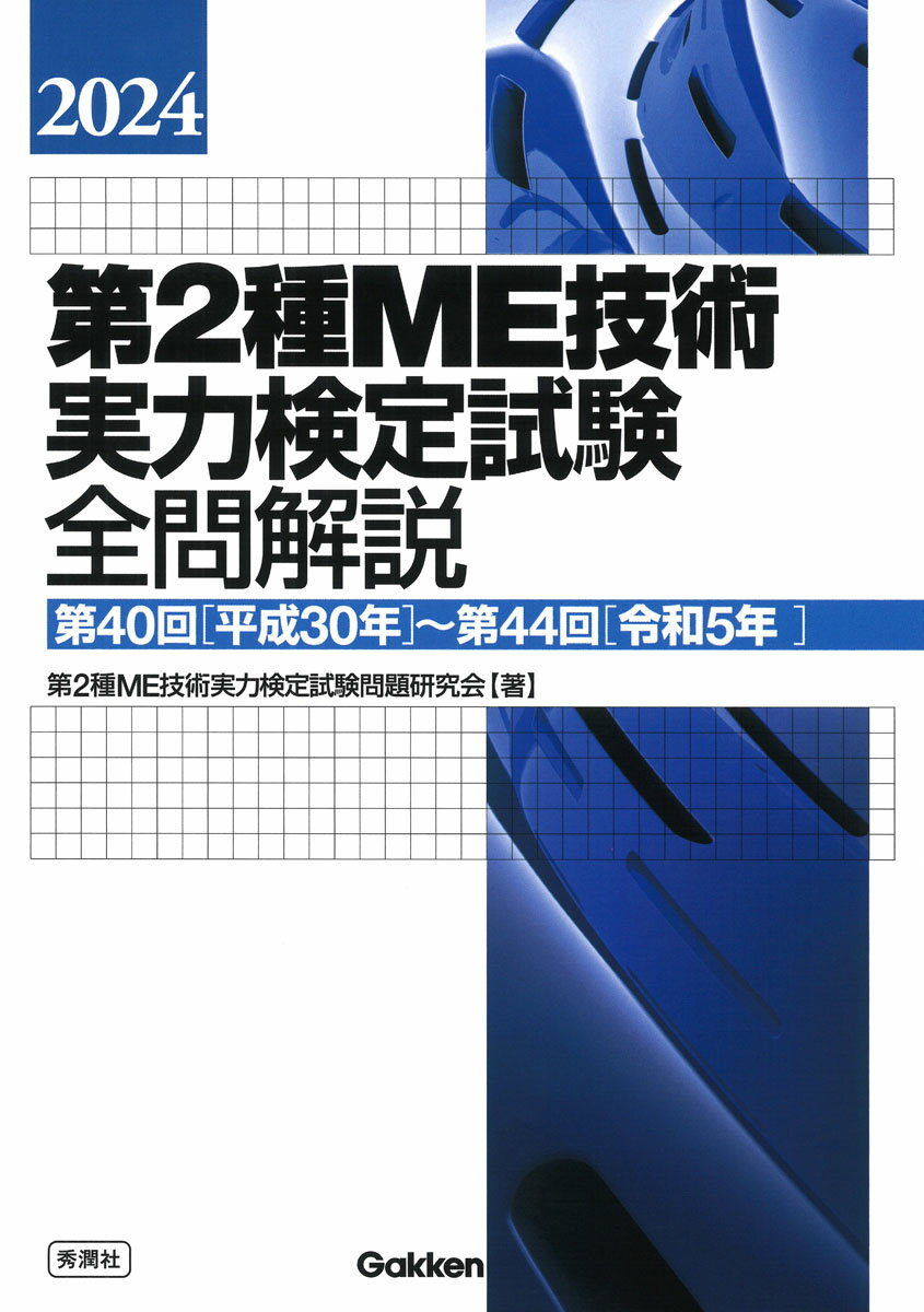 2024第2種ME技術実力検定試験全問解説 第40回（平成30年）～第44回（令和5年） 