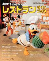 東京ディズニーリゾートレストランガイドブック（2013-2014）