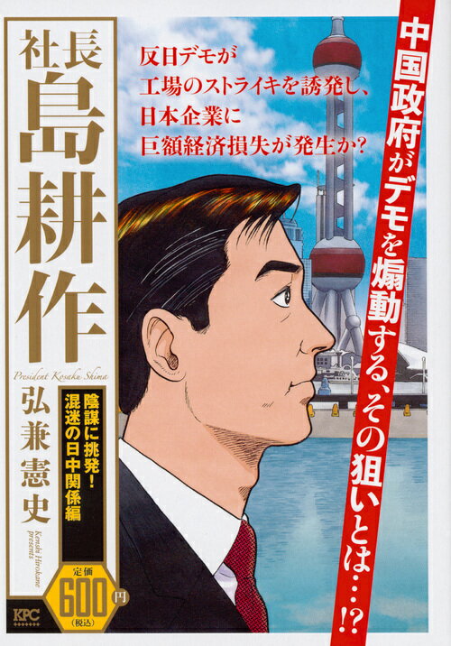 社長　島耕作　陰謀に挑発！　混迷の日中関係編