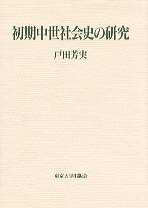 初期中世社会史の研究 [ 戸田芳実 ]