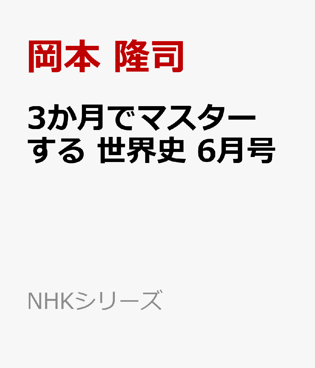 3か月でマスターする 世界史 6月号