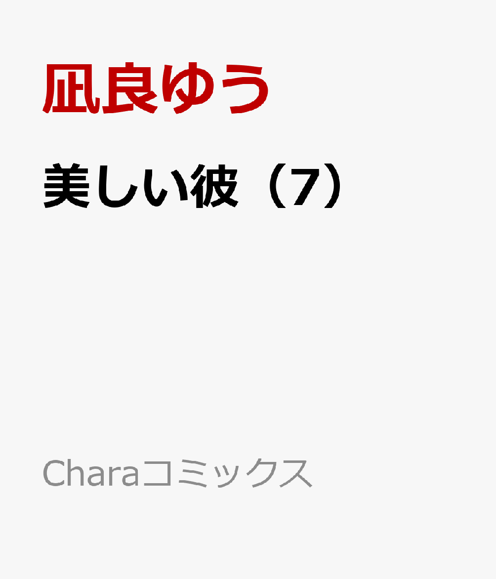 美しい彼（7）