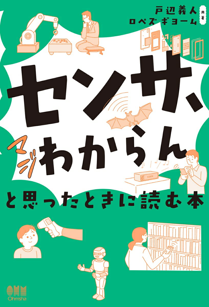 「センサ、マジわからん」と思ったときに読む本