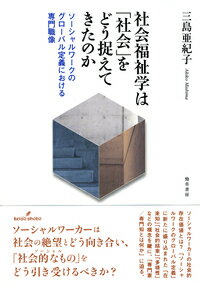 社会福祉学は〈社会〉をどう捉えてきたか