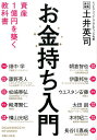 お金持ち入門 資産1億円を築く教科書 