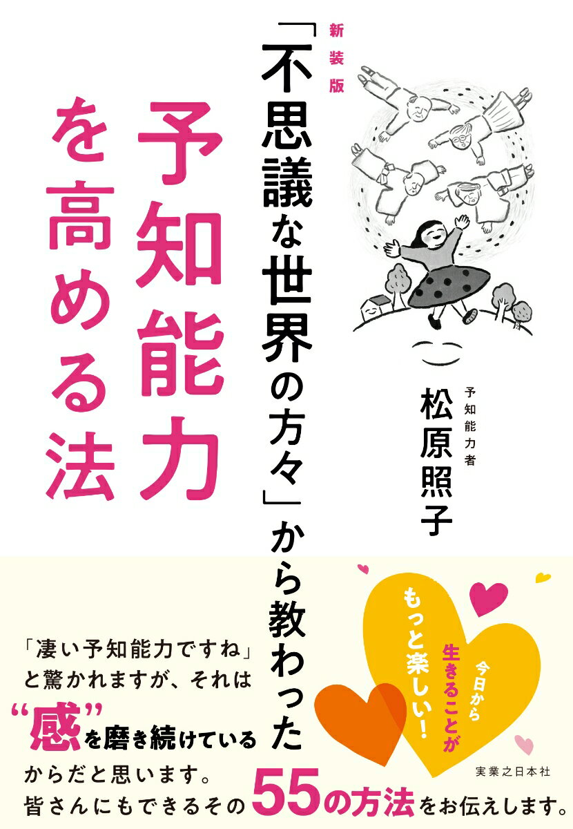 新装版「不思議な世界の方々」から教わった予知能力を高める法